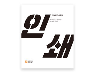 한국제지 인쇄용지 종합샘플북 ver.2 출시 